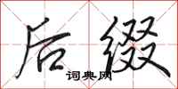 田英章后缀行书怎么写