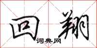 田英章回翔行书怎么写
