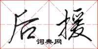 田英章后援行书怎么写