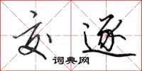 田英章交逐行书怎么写