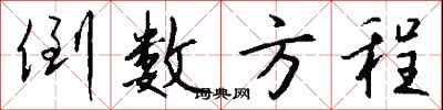 钱沛云倒数方程行书怎么写