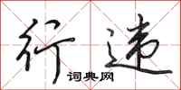 田英章行违行书怎么写
