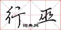 田英章行巫行书怎么写