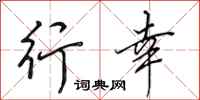 田英章行幸行书怎么写