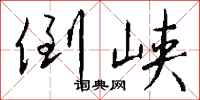 钱沛云倒峡行书怎么写