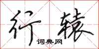 田英章行辕行书怎么写