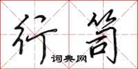 田英章行笥行书怎么写