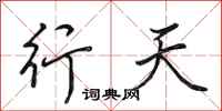 田英章行天行书怎么写