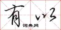 田英章有以行书怎么写
