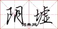 田英章阴墟行书怎么写