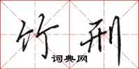 田英章竹刑行书怎么写
