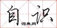田英章自识行书怎么写