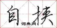 田英章自挟行书怎么写