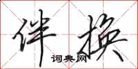 田英章伴换行书怎么写