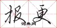 田英章报更行书怎么写