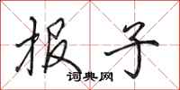 田英章报子行书怎么写