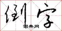 钱沛云倒字行书怎么写
