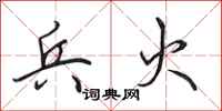 田英章兵火行书怎么写