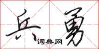 田英章兵勇行书怎么写