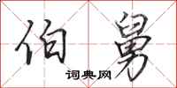 田英章伯舅行书怎么写