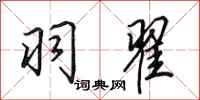 田英章羽翟行书怎么写