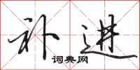 田英章补进行书怎么写