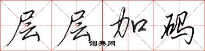 田英章层层加码行书怎么写