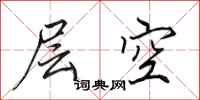 田英章层空行书怎么写