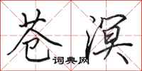 田英章苍溟行书怎么写