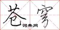 田英章苍穹行书怎么写