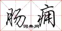田英章肠痈行书怎么写