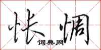 田英章怅惆行书怎么写
