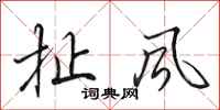 田英章扯风行书怎么写