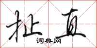 田英章扯直行书怎么写