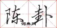 田英章陈卦行书怎么写