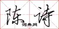 田英章陈诗行书怎么写