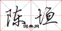 田英章陈垣行书怎么写