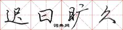 田英章迟日旷久行书怎么写