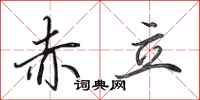 田英章赤立行书怎么写