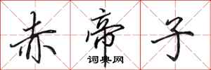田英章赤帝子行书怎么写