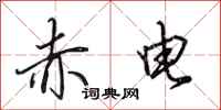 田英章赤电行书怎么写