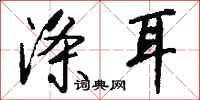 钱沛云涤耳行书怎么写