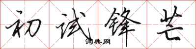 田英章初试锋芒行书怎么写