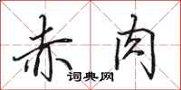 田英章赤肉行书怎么写