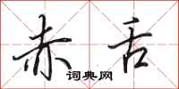 田英章赤舌行书怎么写