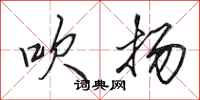 田英章吹扬行书怎么写