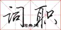田英章词职行书怎么写