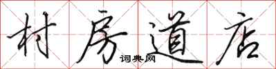 田英章村房道店行书怎么写