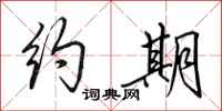 田英章约期行书怎么写