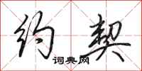田英章约契行书怎么写